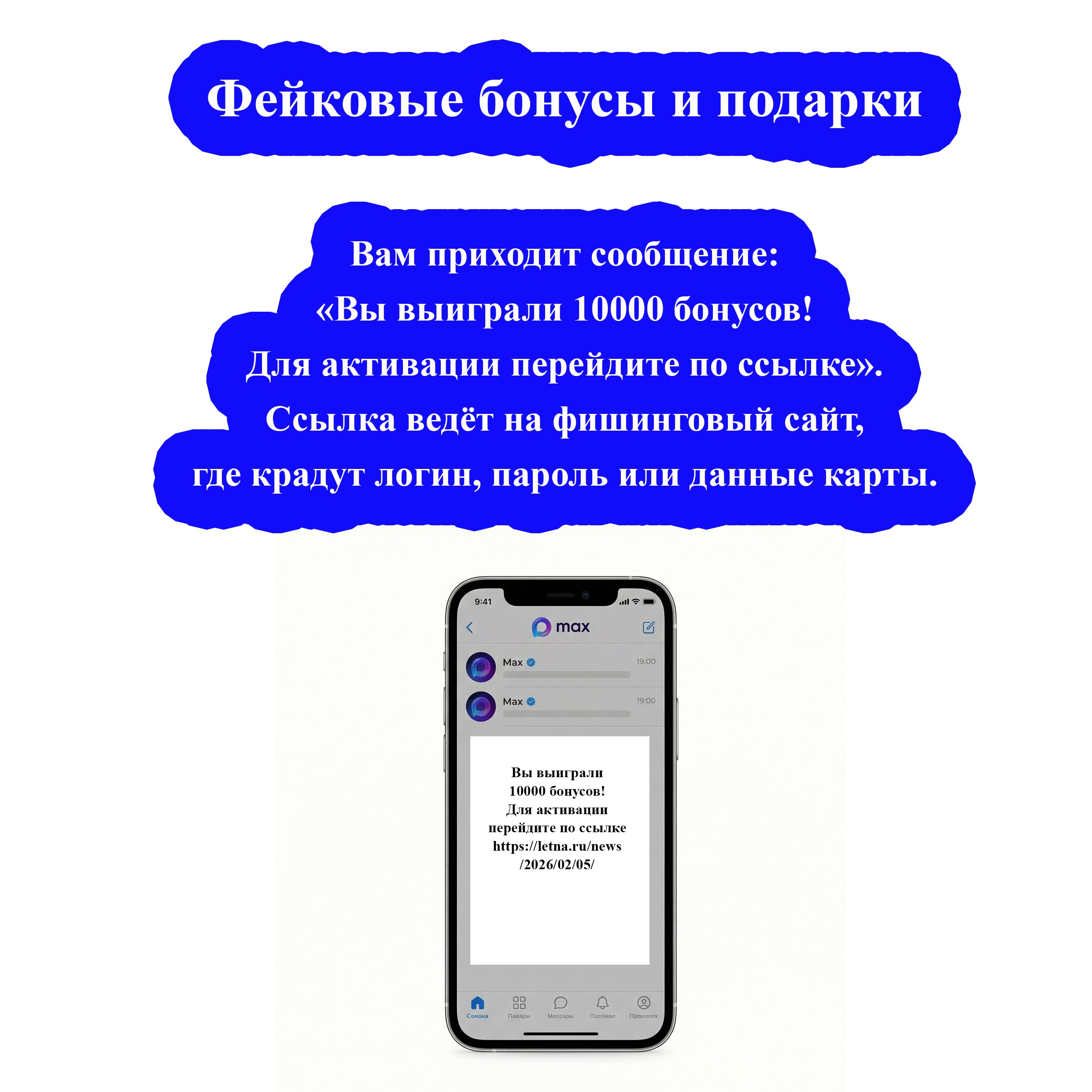 В мессенджере MAX мошенники используют несколько распространённых схем, адаптируя под платформу проверенные методы обмана В мессенджере MAX мошенники используют несколько распространённых схем, адаптируя под платформу проверенные методы обмана