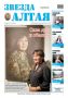 Свежий номер «Звезды Алтая» уже поступил в продажу!