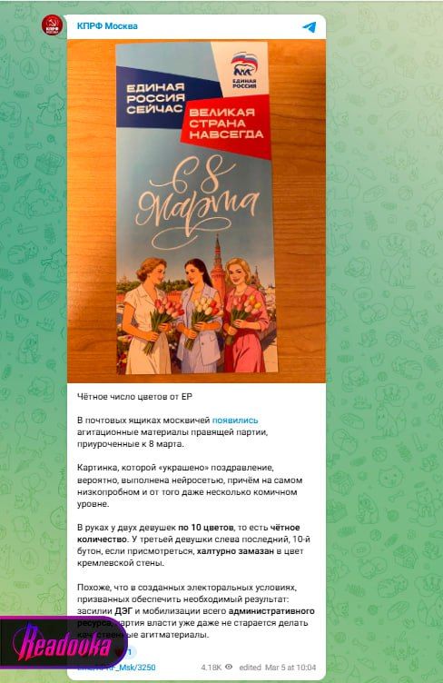 КПРФ пересчитала цветы на открытке «Единой России» и устроила скандал