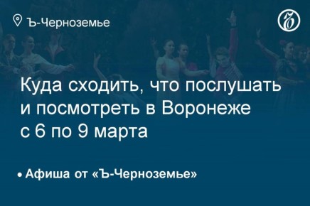 Куда сходить, что послушать и посмотреть в Воронеже с 6 по 9 марта