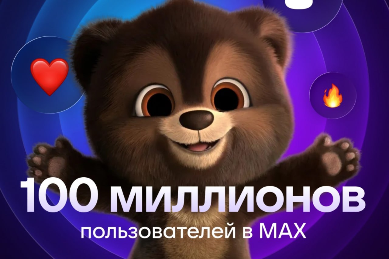 В мессенджере MAX зарегистрировались более 100 млн человек