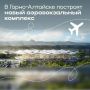 В Республике Алтай усовершенствовалась система авиаперелётов