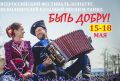 Всероссийский фестиваль казачьей песни и танца «Быть добру 2026» ждёт участников!