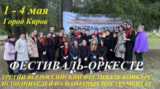 Вятская земля ждёт музыкантов: третий фестиваль-конкурс «Фестиваль-Оркестр 2026» открывает приём заявок