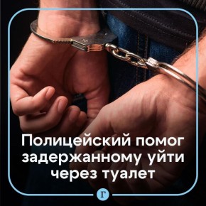 Алтайский полицейский поменялся с задержанным одеждой и помог ему сбежать через туалет