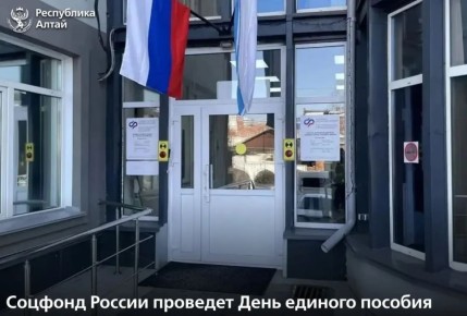 В субботу, 28 марта, с 10:00 до 15:00 в клиентской службе отделения Соцфонда России по Республике Алтай пройдет День единого пособия
