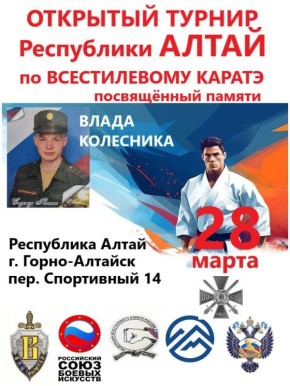 В Горно-Алтайске пройдёт открытый турнир по всестилевому каратэ памяти Влада Колесника