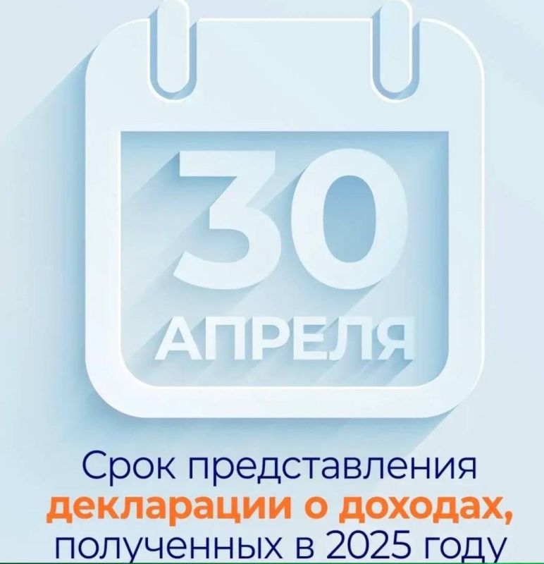 УФНС информирует - представить декларацию о доходах, полученных в 2025 году, необходимо до 30 апреля 2026 года