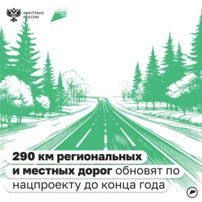 По нацпроекту «Инфраструктура для жизни» обновляют региональные и местные дороги