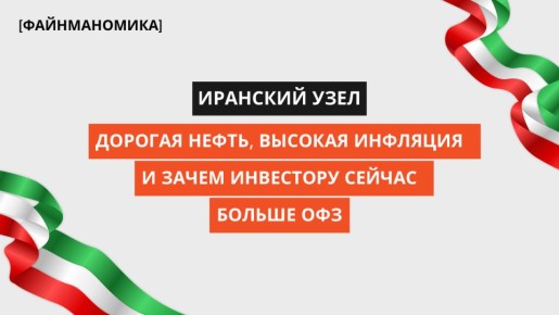 Иранская ситуация: как дорогая нефть влияет на российскую экономику и личные финансы