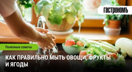 Как эффективно мыть овощи, фрукты и ягоды в любой сезон