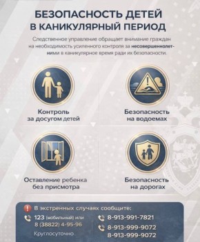 Региональное следственное управление напоминает правила безопасности для детей в каникулярный период