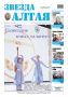 Свежий номер газеты «Звезда Алтая» уже поступил в продажу!