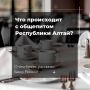 «Региональная экономика»: общепит Республики Алтай переходит на фермерские продукты