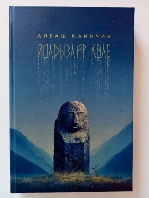 Повесть «Пепел звёзд» Дибаша Каинчина вышла на татарском языке
