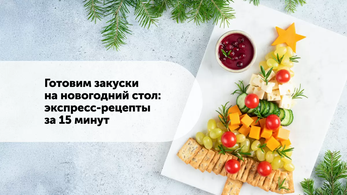 Стильные закуски на Новый год: пять быстрых рецептов за 15 минут
