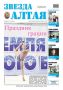 Свежий номер «Звезды Алтая» уже поступил в продажу!