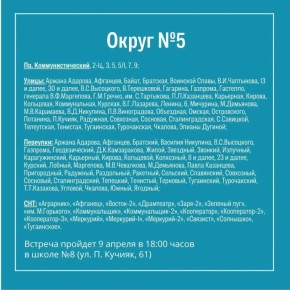 Встреча с жителями округа №5 и №6 — уже сегодня!
