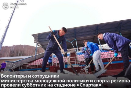 В Горно-Алтайске прошла весенняя уборка стадиона «Спартак» и прилегающих зон