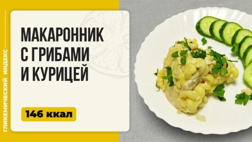 Уютный макаронник с грибами и курицей — простой рецепт для мультиварки