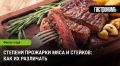 Как выбрать идеальную степень прожарки стейка: удобное руководство