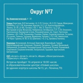 Встреча с жителями округа №7 и №8 — уже сегодня!