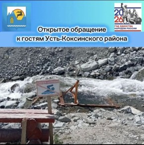 7 мая 2026 года в светлое время дня на священном для жителей нашего района месте — перевале Громатуха — произошёл вопиющий случай неуважения к традициям и обычаям жителей Усть-Коксинского района