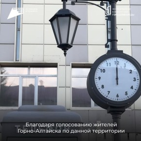 В Республике Алтай продолжается Всероссийское голосование за объекты благоустройства