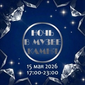 «Ночь в Музее камня». 15 мая 2026 года в Музее камня пройдёт ежегодная акция «Ночь в музее»