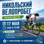 Никольский велопробег. Приглашаем жителей Горно-Алтайска стать участниками Никольского велопробега, который организовывает Преображенский храм Горноалтайской епархии! Что вас ждёт: