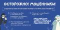 Чтобы не попасть в ловушку телефонных мошенников: