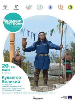«Большие гастроли» якутского театра «Олонхо» состоятся в Горно-Алтайске 18 – 23 мая