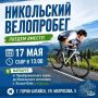 Никольский велопробег пройдет в Горно-Алтайске 17 мая