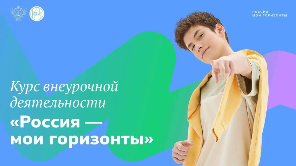 Почти 20 тыс. учеников региона охватил курс «Россия – мои горизонты»