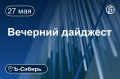 Главное к вечеру 27 мая. По подозрению в поджоге релейного шкафа на Транссибе задержан 14-летний подросток Вице-премьер РФ Дмитрий Патрушев заявил о стабилизации ситуации с заболеванием скота в Сибири Поголовье крупного...