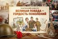 Продолжается прием заявок на творческий конкурс «Великая Победа – гордость поколений»