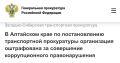 В Алтайском крае по постановлению транспортной прокуратуры организация оштрафована за совершение коррупционного правонарушения