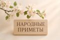 Hapoдныe пpимeты нa 9 июня — Фeдopин дeнь