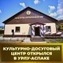 В Урлу-Аспаке открыли новый культурно-досуговый центр