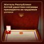 Житель Республики Алтай удостоен награды президента за трудовые успехи