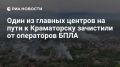 Один из главных центров на пути к Краматорску зачистили от операторов БПЛА, сообщили в «Южной» группировке