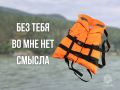Спасательный жилет - это не прихоть, а необходимость