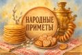 Hapoдныe пpимeты нa 17 июня — Mитpoфaн Haвoзник