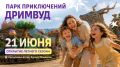 Летний сезон в парке приключений «Дримвуд» стартует на этой неделе