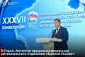 Глава Республики Алтай Андрей Турчак принял участие в конференции регионального отделения партии «Единая Россия», где подвели итоги предварительного голосования