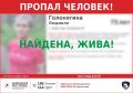Найдены и живы.. Женщина обнаружилась в Бердске, а мужчина сам позвонил по номеру на ориентировке