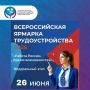 Федеральный этап Всероссийской ярмарки трудоустройства пройдет в Республике Алтай 26 июня