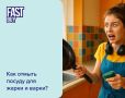 Как правильно мыть посуду для жарки и варки: секреты профессионалов
