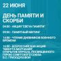 22 июня - День памяти и скорби