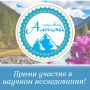 РОО Республики Алтай "Познавай Алтай" проводит исследование по вопросам формирования и укрепления культурного суверенитета Республики Алтай и роли культурного и природного наследия в этом процессе